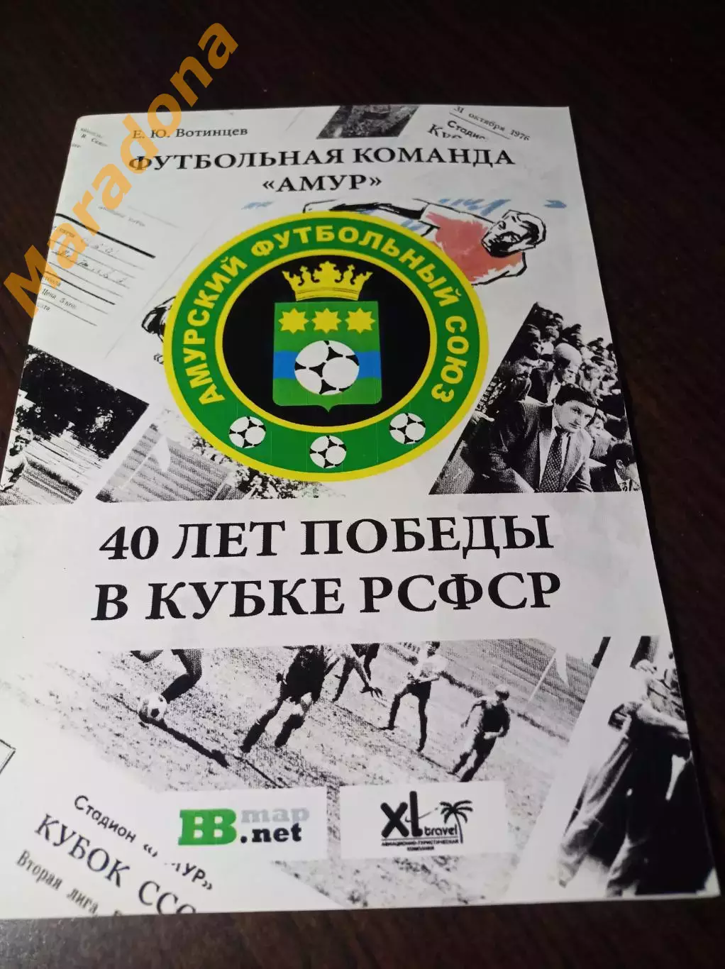 _ Е.Вотинцев Амур 40 лет победы в Кубке РСФСР Благовещенск 2016