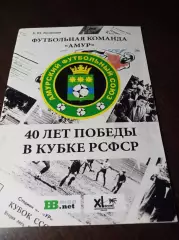 _ Е.Вотинцев Амур 40 лет победы в Кубке РСФСР Барнаул 2016