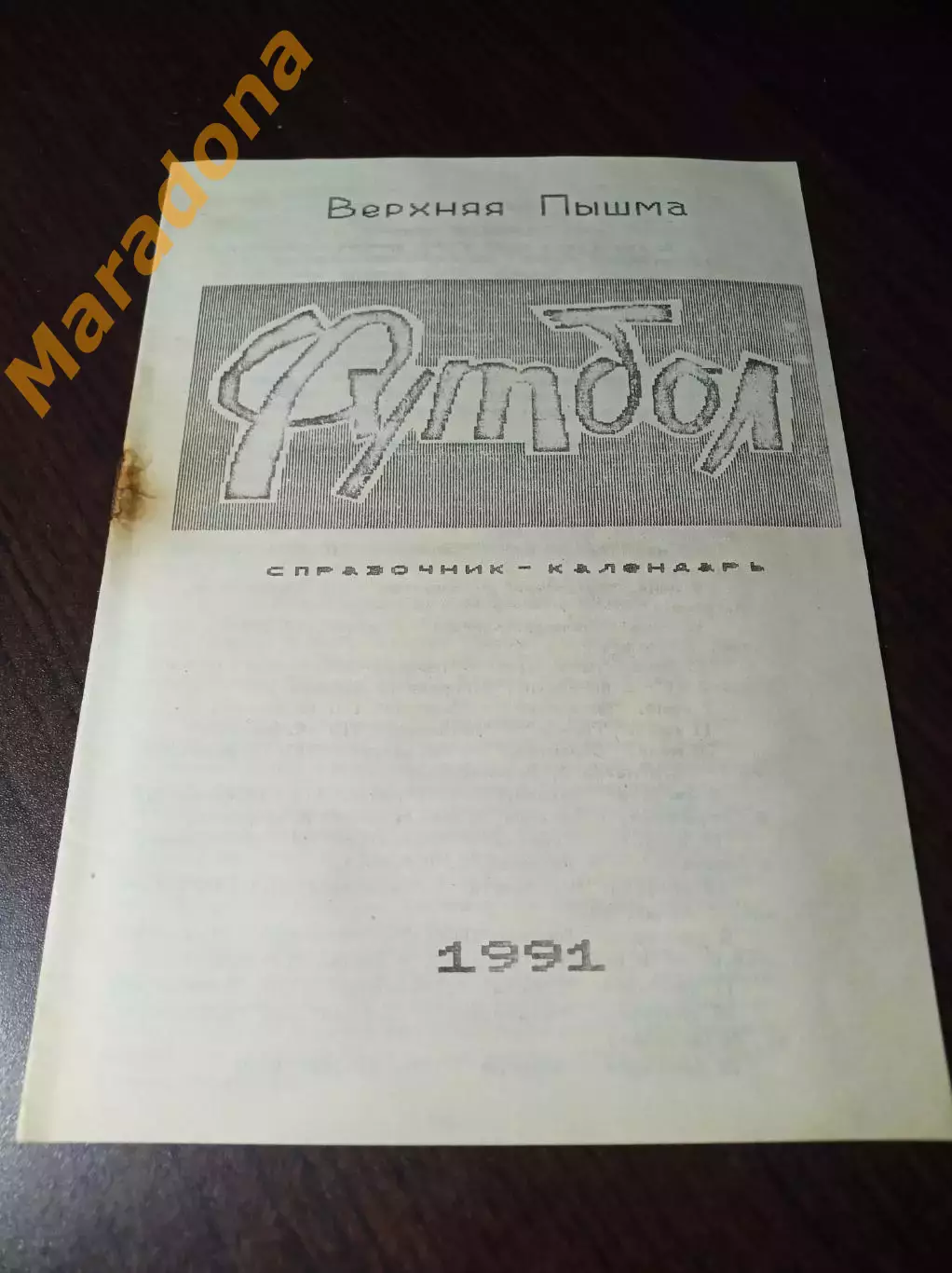 _ Верхняя Пышма 1991