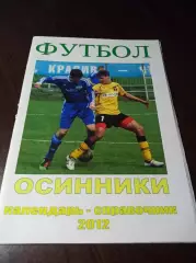 _ Осинники 2012