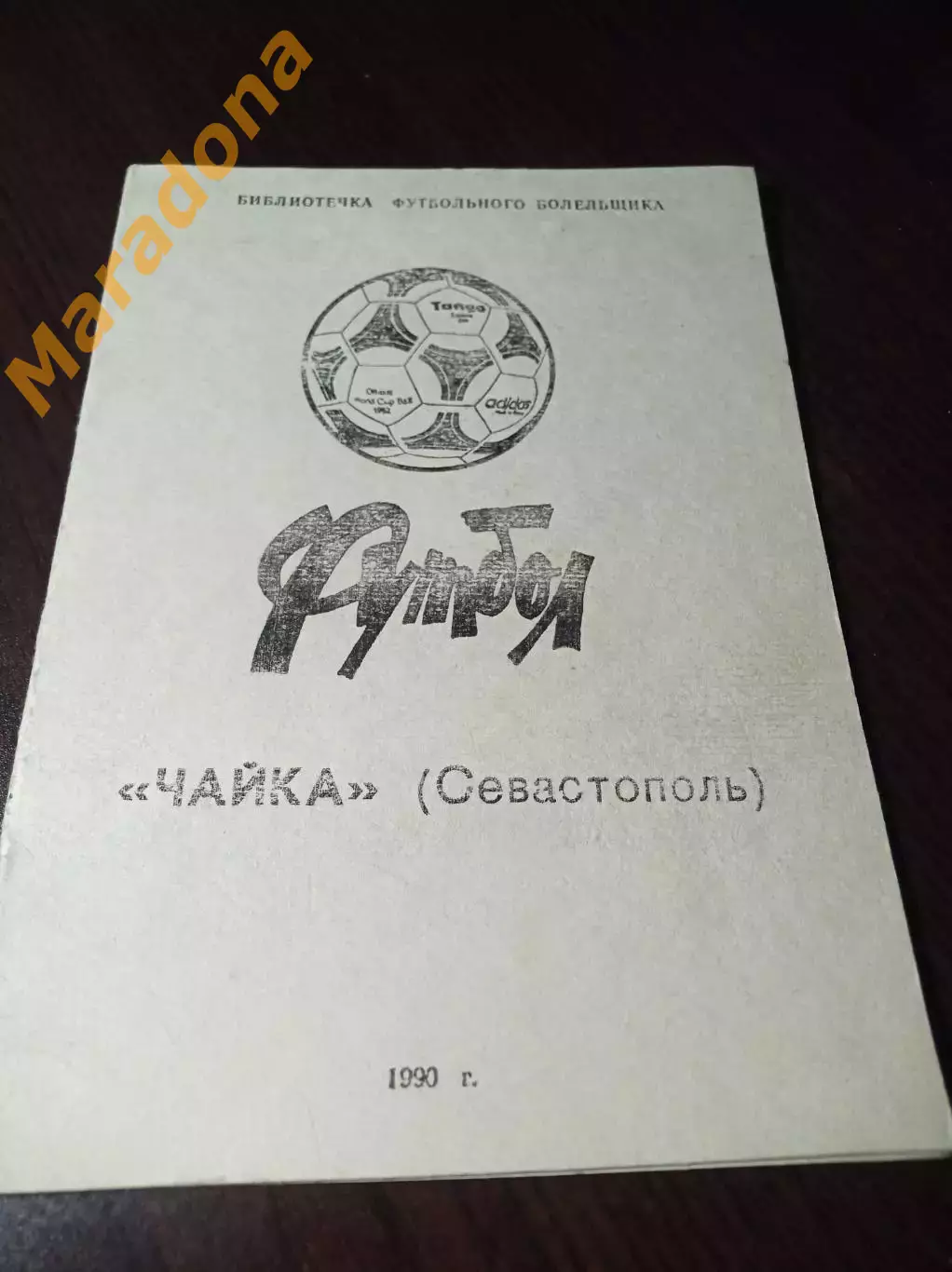 _ Севастополь 1990