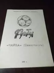 _ Севастополь 1990