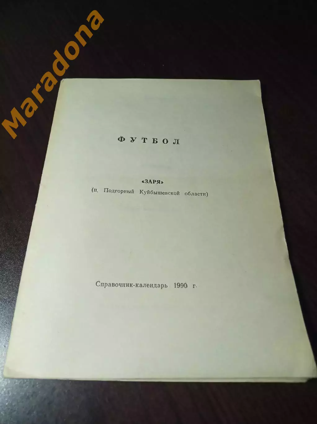 _ Подгорный 1990