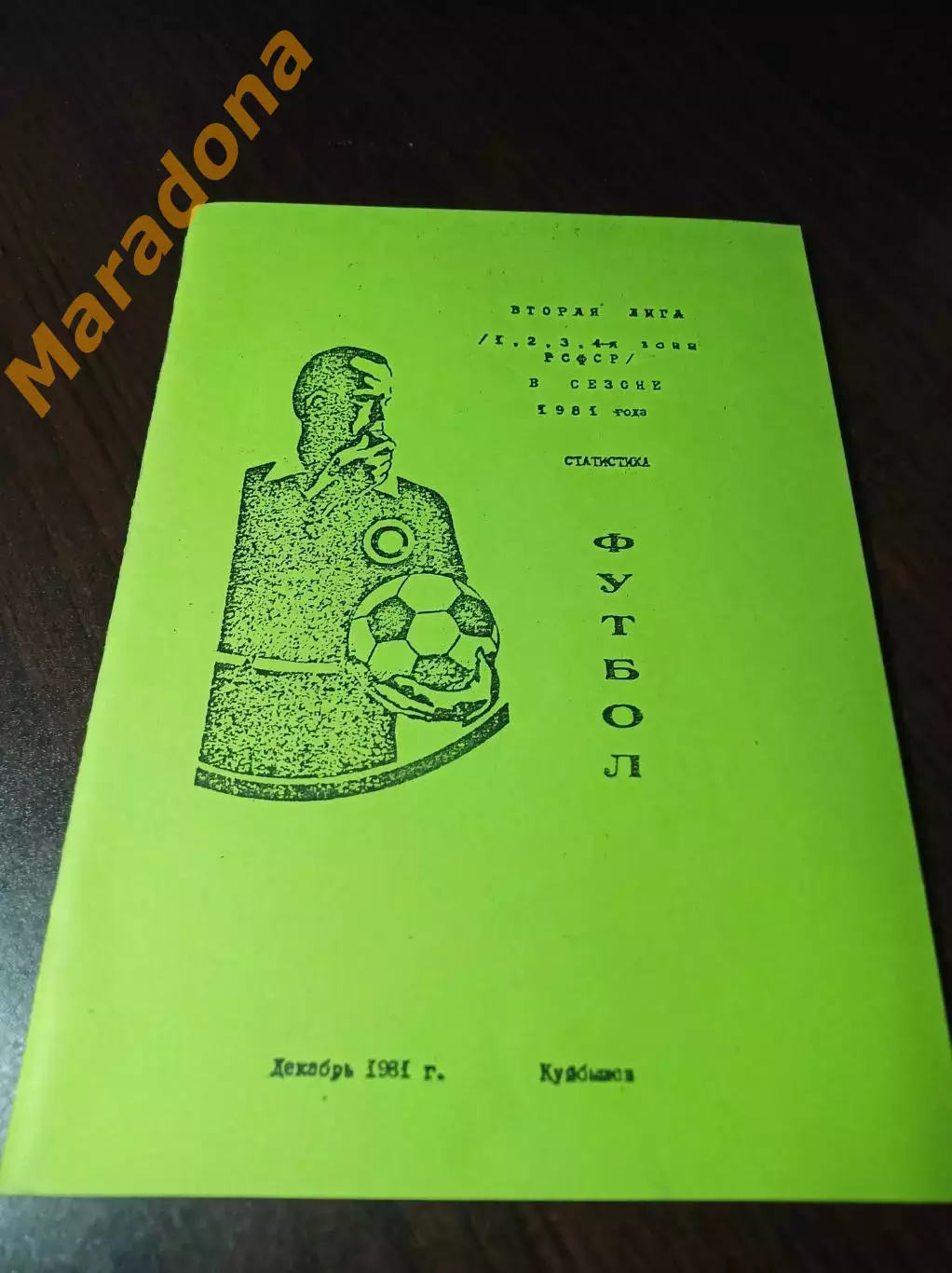 _ Куйбышев 1981 вторая лига РСФСР