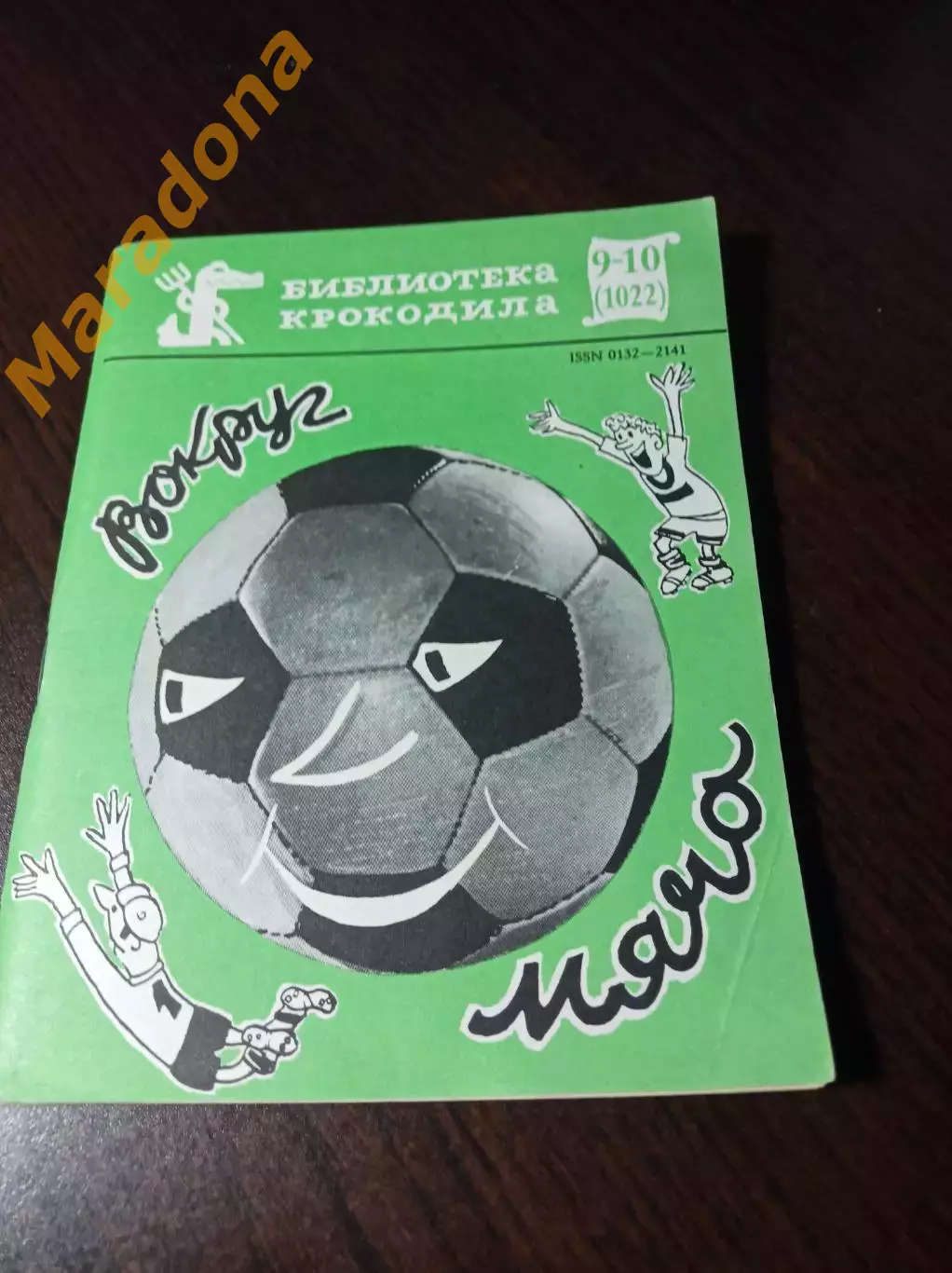 _ Н.Елин Вокруг мяча библиотека журнала Крокодил Москва 1987