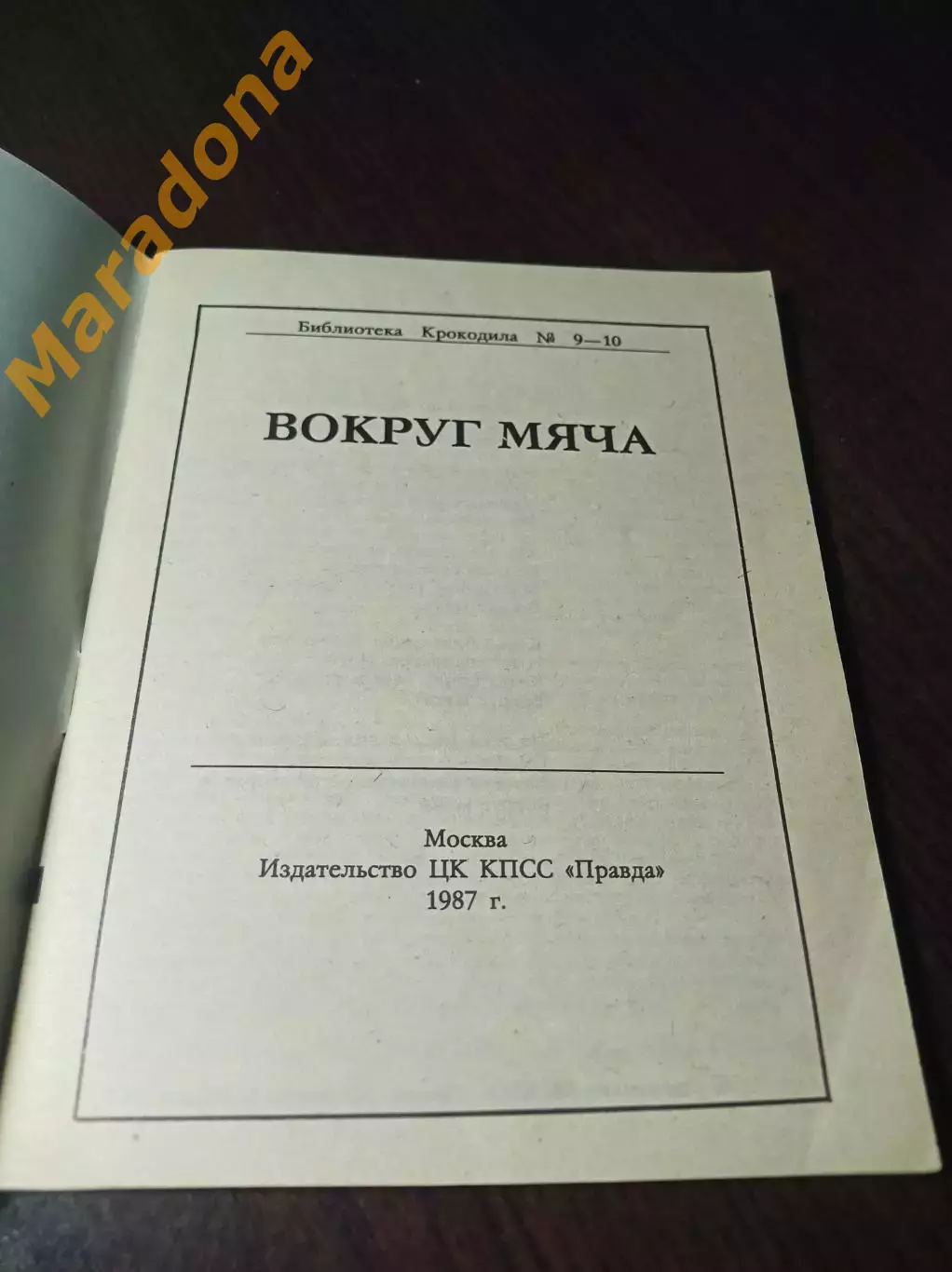 _ Н.Елин Вокруг мяча библиотека журнала Крокодил Москва 1987 1