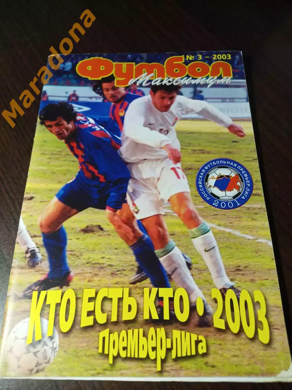 _ Премьер Лига Москва 2003 #3 Футбол Максимум