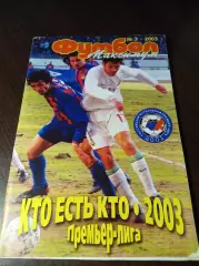 _ Премьер Лига Москва 2003 #3 Футбол Максимум