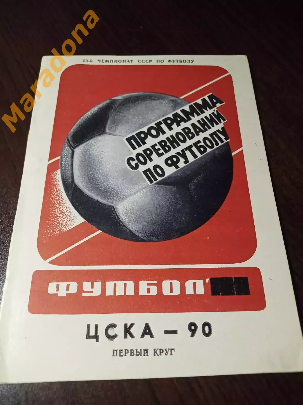 _ ЦСКА Москва 1990 1 Круг
