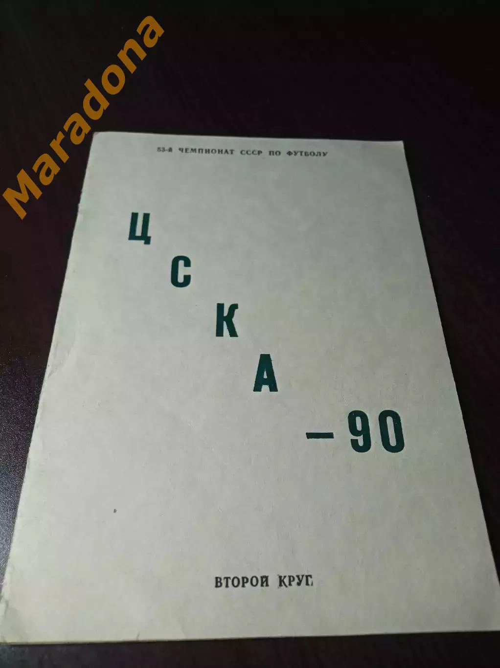 _ ЦСКА Москва 1990 2 Круг