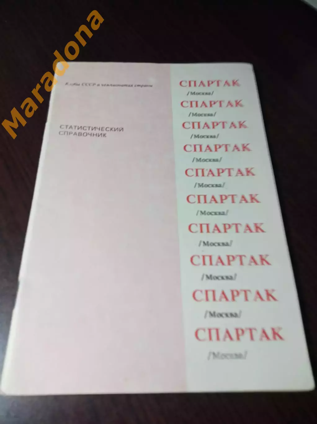 _ Спартак Москва 1991 Душанбе
