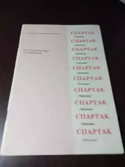 _ Спартак Москва 1991 Душанбе