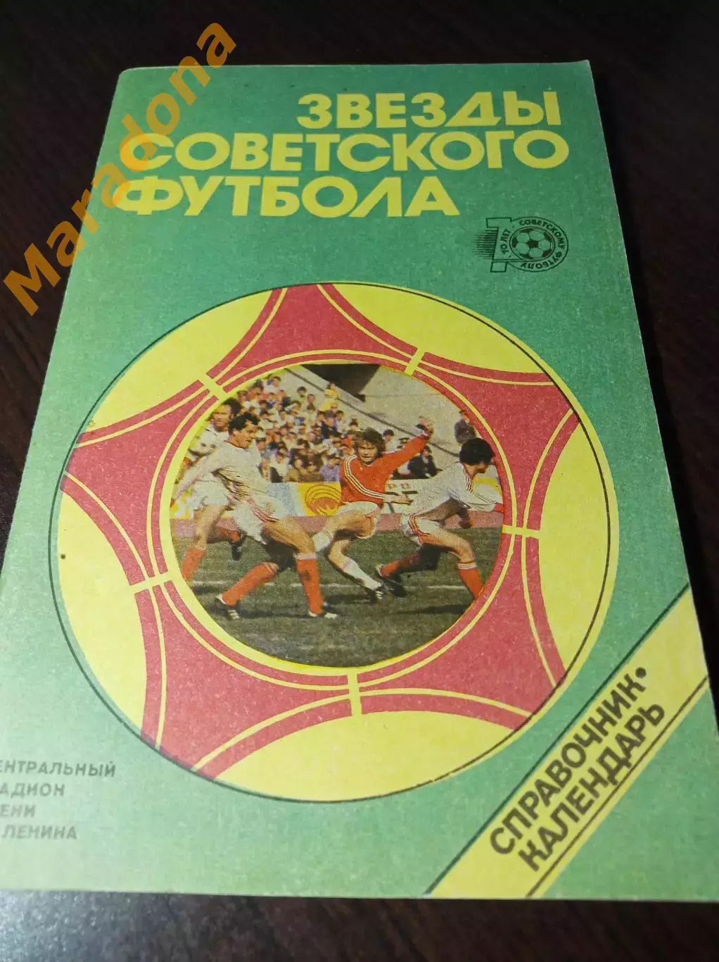 _ Ю.Лукашин Звезды советского футбола 1918-1987 Москва 1988 Лужники