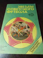 _ Ю.Лукашин Звезды советского футбола 1918-1987 Москва 1988 Лужники