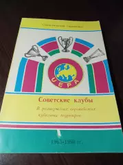 _ И.Алимов Советские клубы в розыгрышах европейских кубков 1965 - 1990