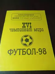 _ Чемпионат мира 1998 Краснодар
