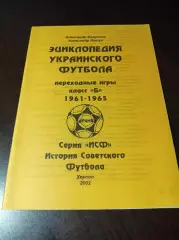 _ Энциклопедия Украинского футбола переходные игры класс Б 1961-1965 Херсон 2002