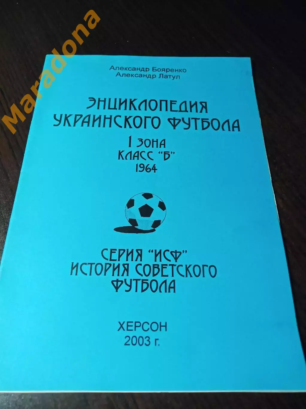 _ Энциклопедия Украинского футбола 1 зона класс Б 1964 Херсон 2003