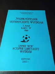 _ Энциклопедия Украинского футбола 1 зона класс Б 1964 Херсон 2003