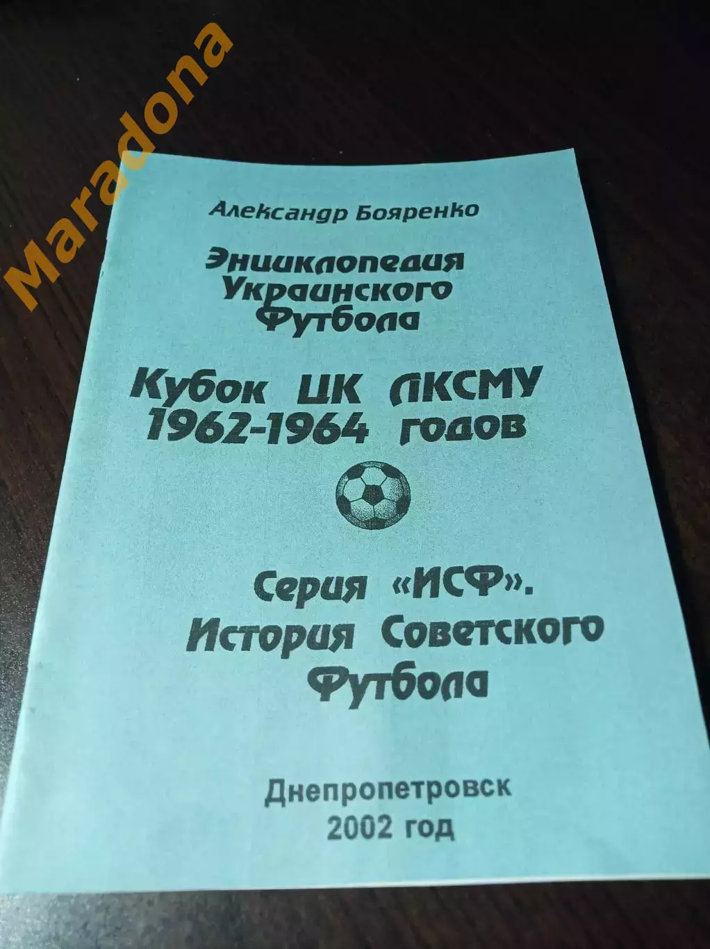 _ Энциклопедия Украинского футбола Кубок ЦК ЛКСМУ 1962-1964 Днепропетровск 2002