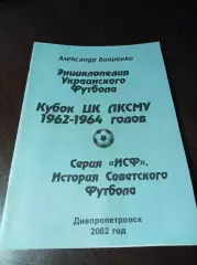 _ Энциклопедия Украинского футбола Кубок ЦК ЛКСМУ 1962-1964 Днепропетровск 2002