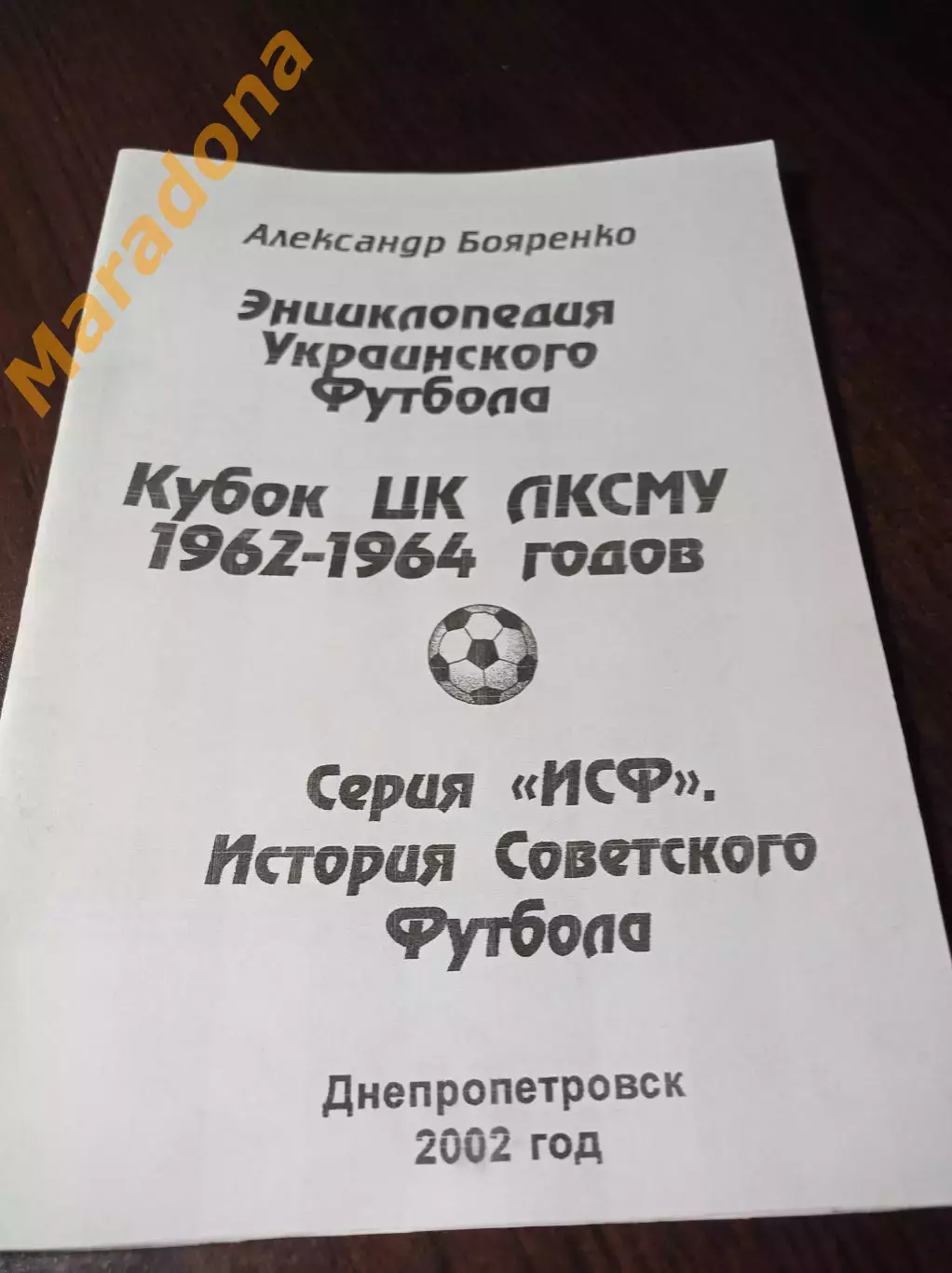 _ Энциклопедия Украинского футбола Кубок ЦК ЛКСМУ 1962-1964 Днепропетровск 2002