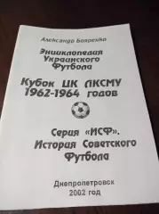 _ Энциклопедия Украинского футбола Кубок ЦК ЛКСМУ 1962-1964 Днепропетровск 2002