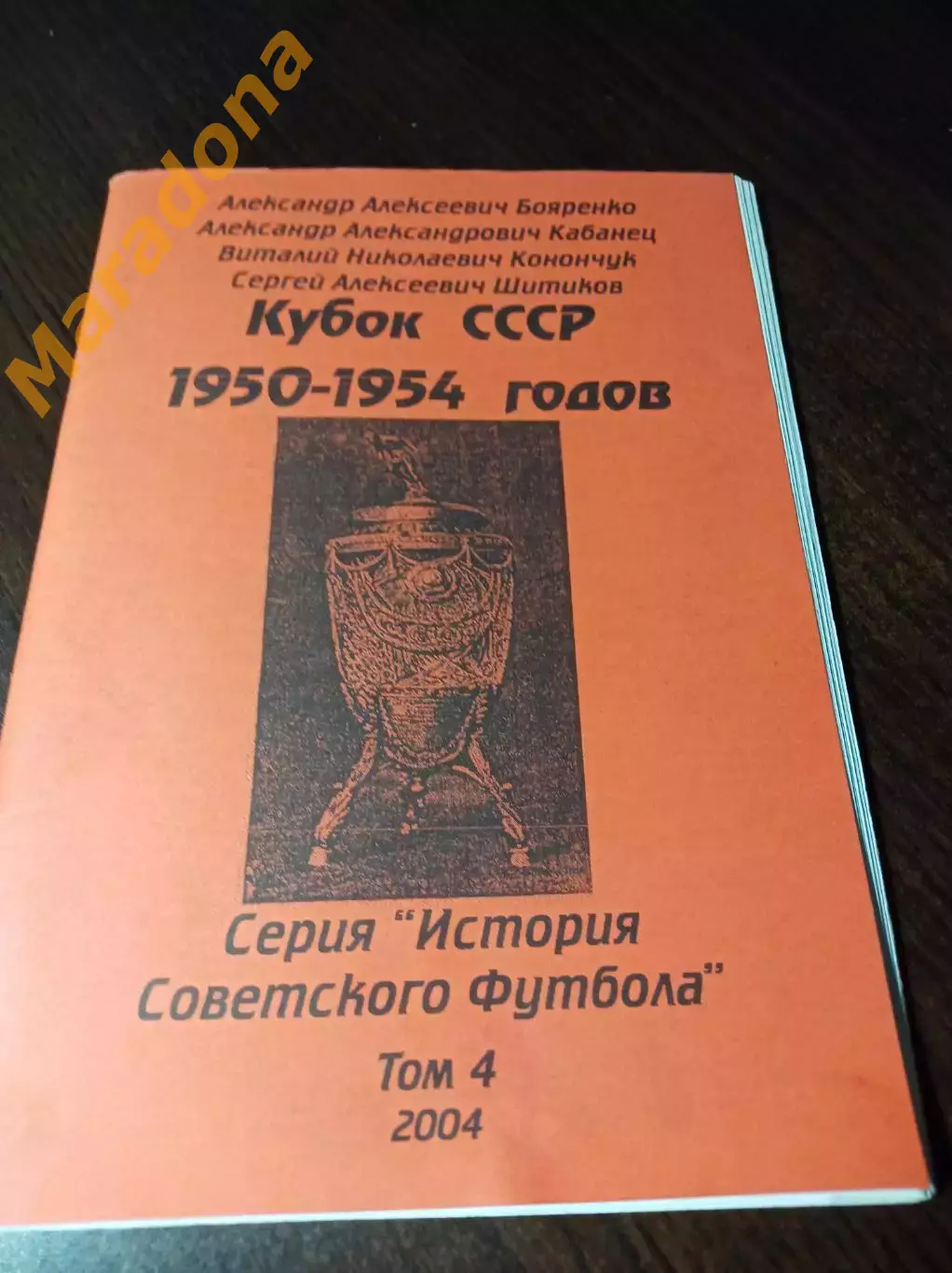 _ Энциклопедия Украинского футбола Кубок СССР 1950-1954 Днепропетровск 2004