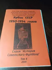 _ Энциклопедия Украинского футбола Кубок СССР 1950-1954 Днепропетровск 2004