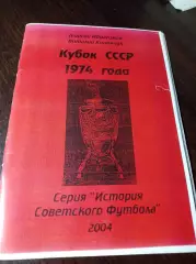 _ Энциклопедия Украинского футбола Кубок СССР 1974 Днепропетровск 2004
