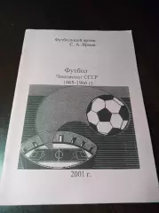 _ Чемпионат СССР 1965-1966 Мариуполь 2001