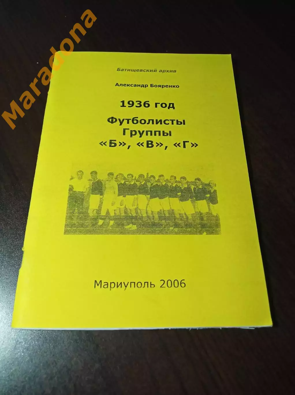 _ Батищевский архив 1936 год Футболисты группы Б В Г 2006 Мариуполь