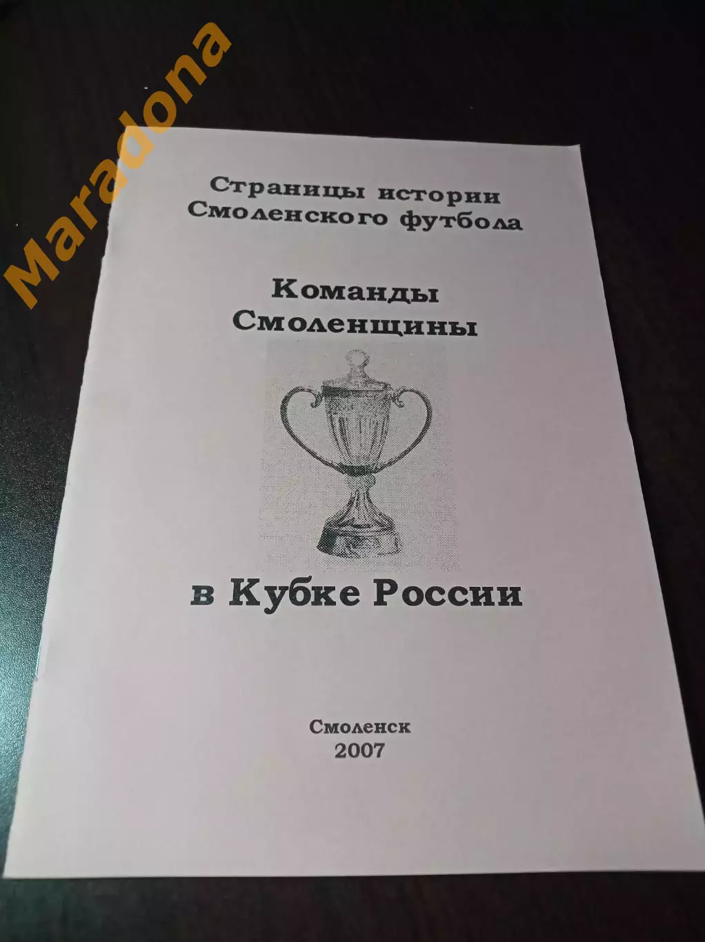 _ Команды Смоленщины в Кубке России 2007 Смоленск