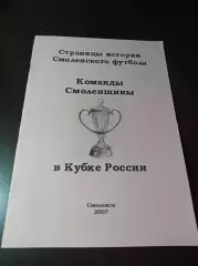 _ Команды Смоленщины в Кубке России 2007 Смоленск