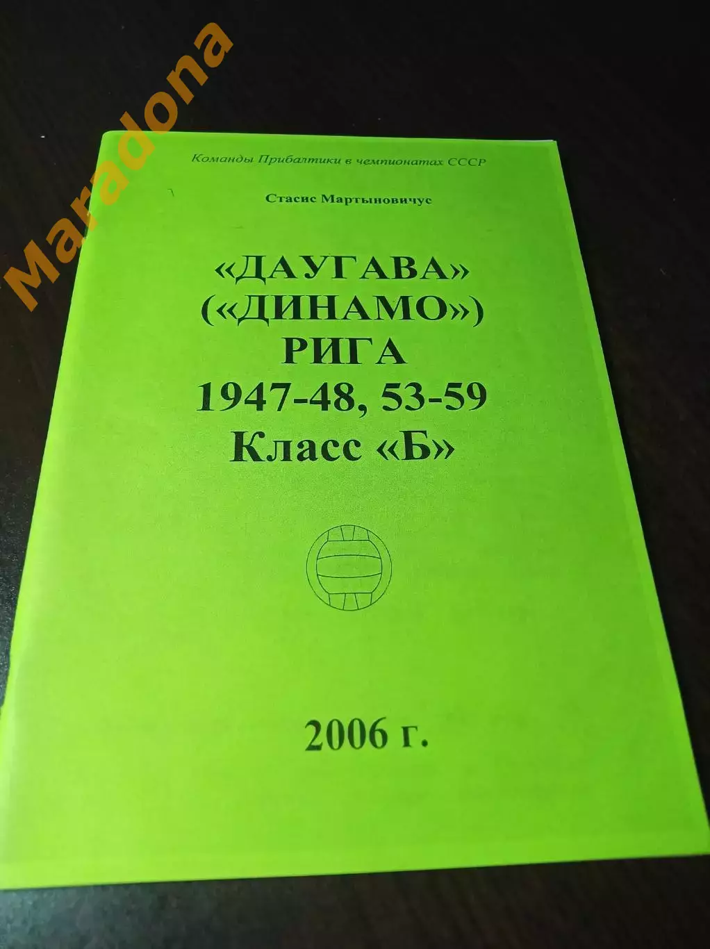 _ С.Мартыновичус Даугава Рига 1947-1948 1953-1959 Класс Б 2006 зелёная обложка