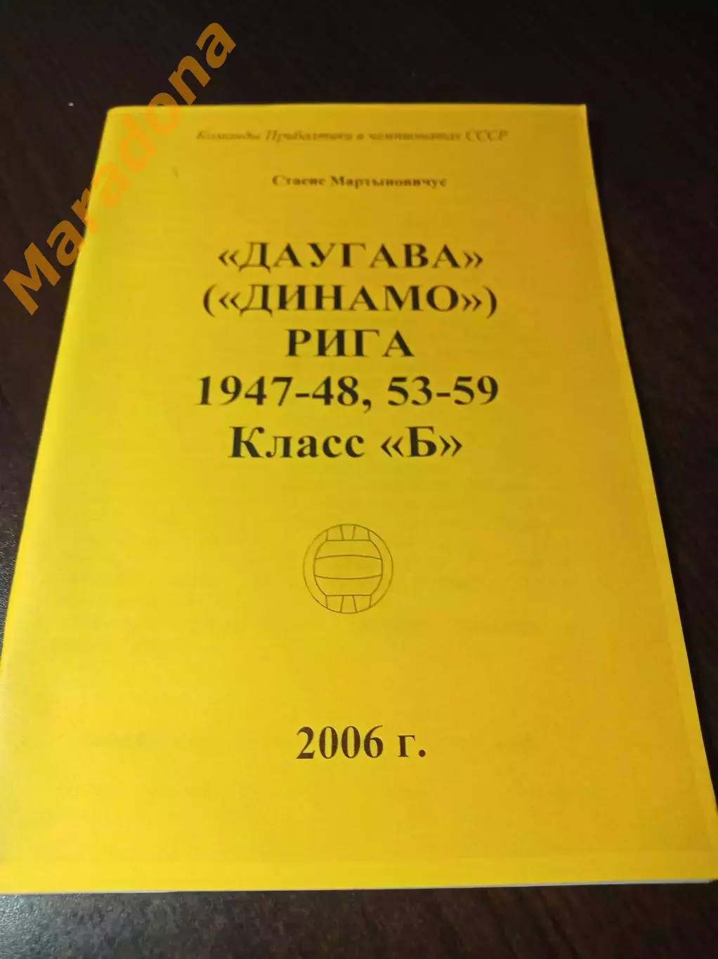 _ С.Мартыновичус Даугава Рига 1947-1948 1953-1959 Класс Б 2006 жёлтая обложка