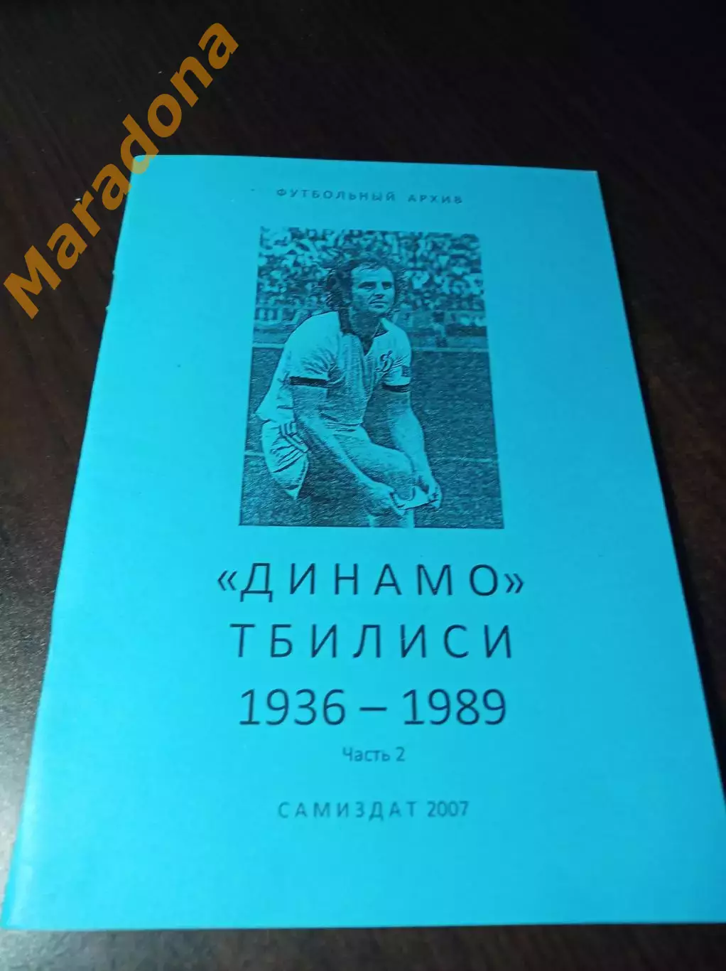 _ Футбольный архив Динамо Тбилиси 1936-1989 2-я часть 2007