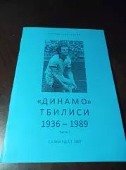 _ Футбольный архив Динамо Тбилиси 1936-1989 2-я часть 2007