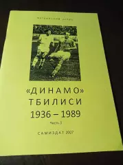 _ Футбольный архив Динамо Тбилиси 1936-1989 3-я часть 2007
