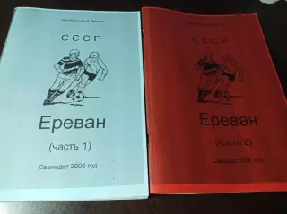 _ Футбольный архив Ереван 1 и 2 части 2006