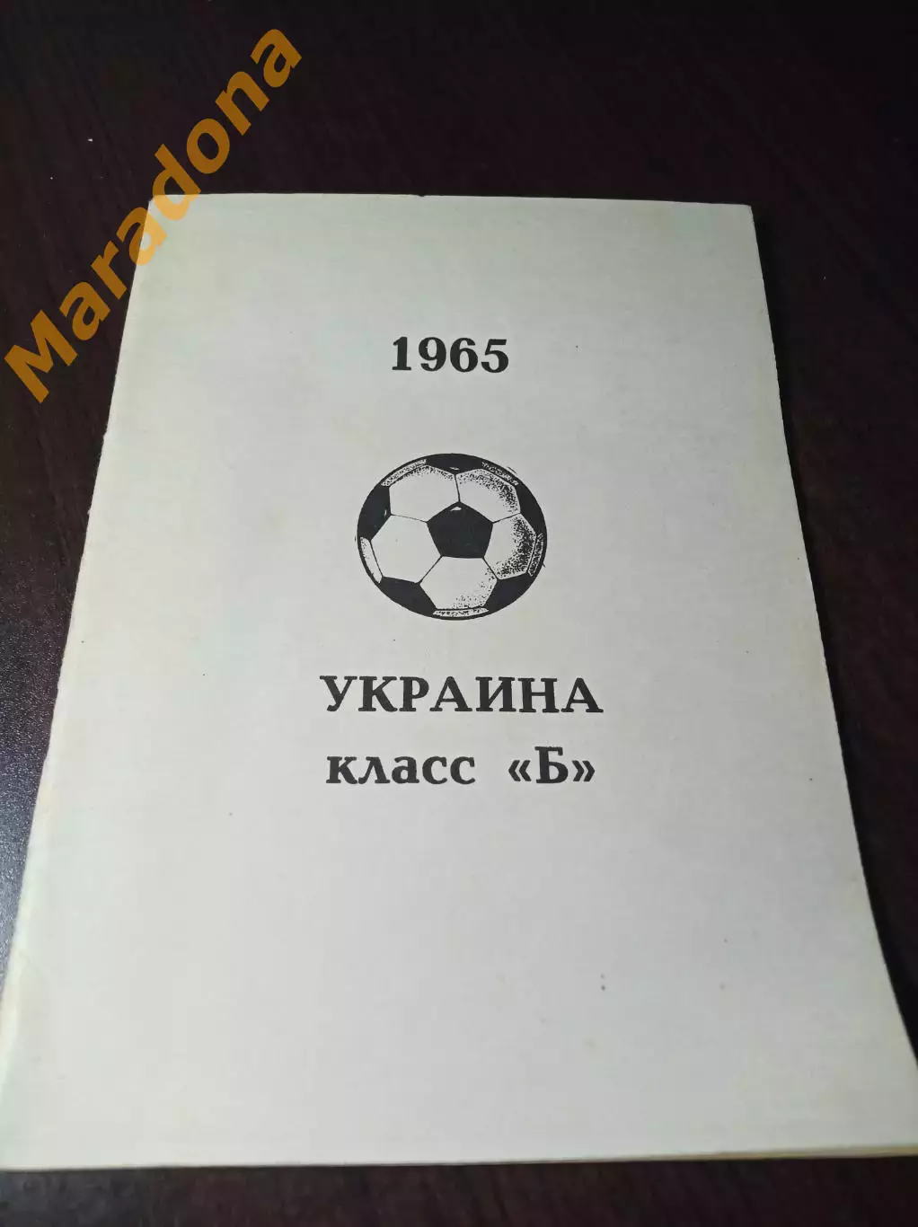 _ Колос 1965 Украина Класс Б