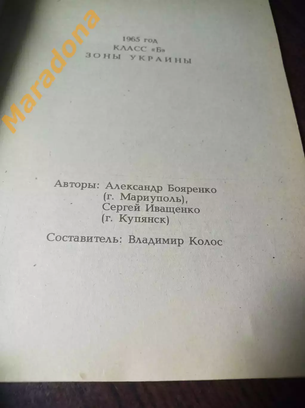 _ Колос 1965 Украина Класс Б 1