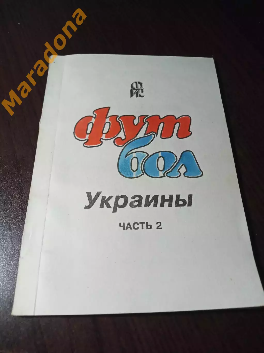 _ Футбол Украины часть 2 1996 Днепродзержинск