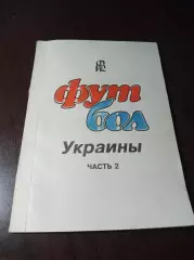 _ Футбол Украины часть 2 1996 Днепродзержинск