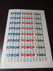 _ А.Громов Е.Довгуцкий Кубок РСФСР 1974