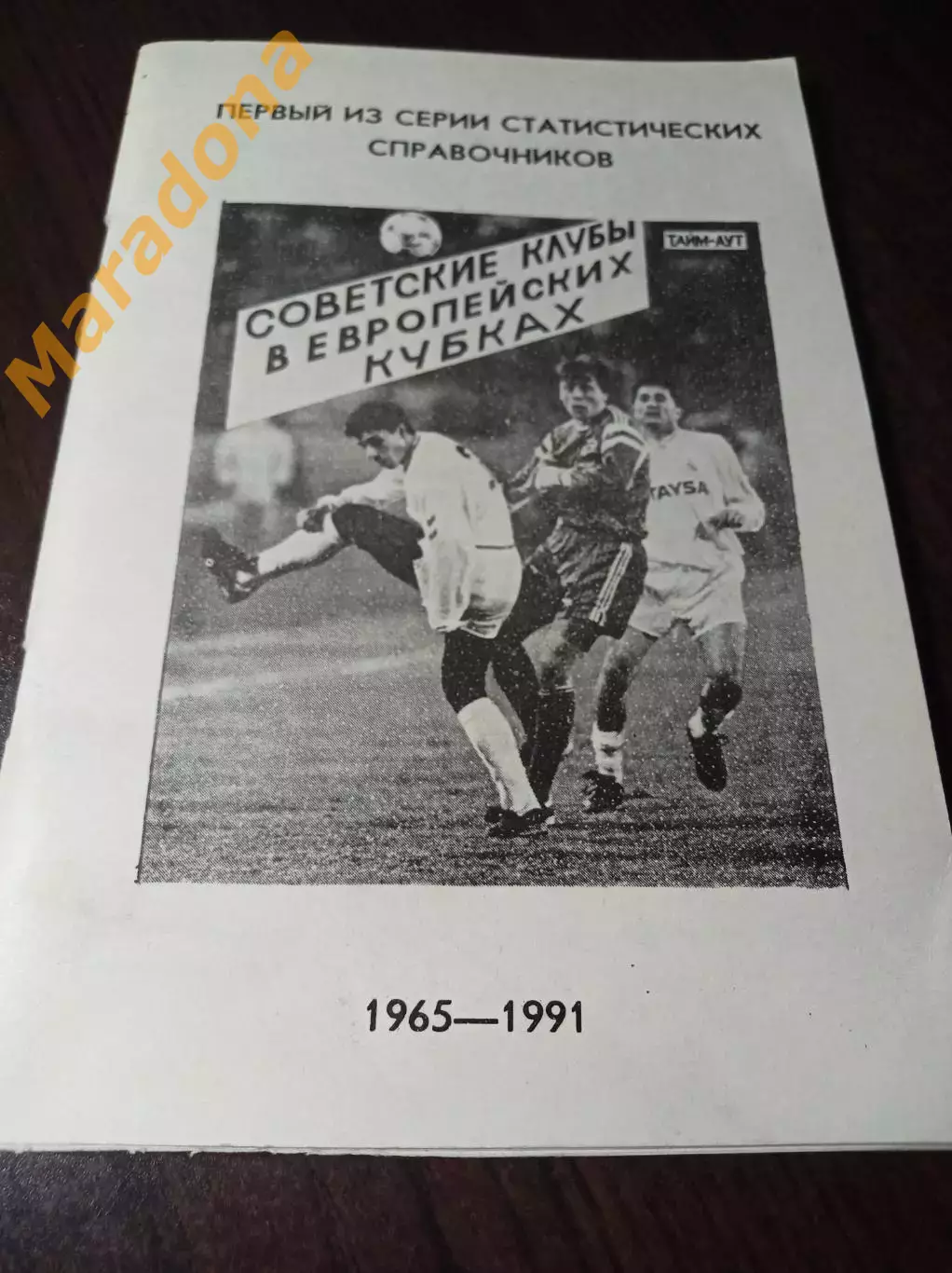 _ Ю.Лукосяк Советские клубы в европейских кубках 1965-1991 Санкт-Петербург 1991