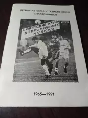 _ Ю.Лукосяк Советские клубы в европейских кубках 1965-1991 Санкт-Петербург 1991