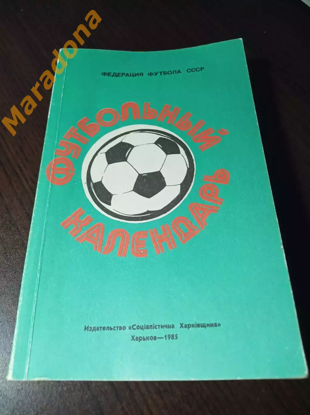 _ Ю.Ландер Ежегодник Федерации Футбола 1984-1985 Харьков
