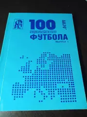 _ Ю.Ландер 100 лет европейского футбола выпуск № 1 Харьков 1998