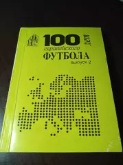 _ Ю.Ландер 100 лет европейского футбола выпуск № 2 Харьков 1999
